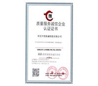 質(zhì)量服務誠信企業(yè)認證證書-河北中浩