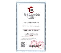 誠信供應商企業(yè)認證證書-河北中浩